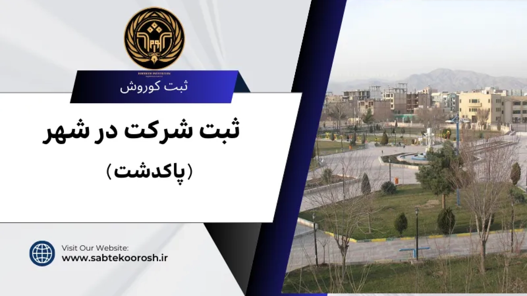 ثبت شرکت در پاکدشت