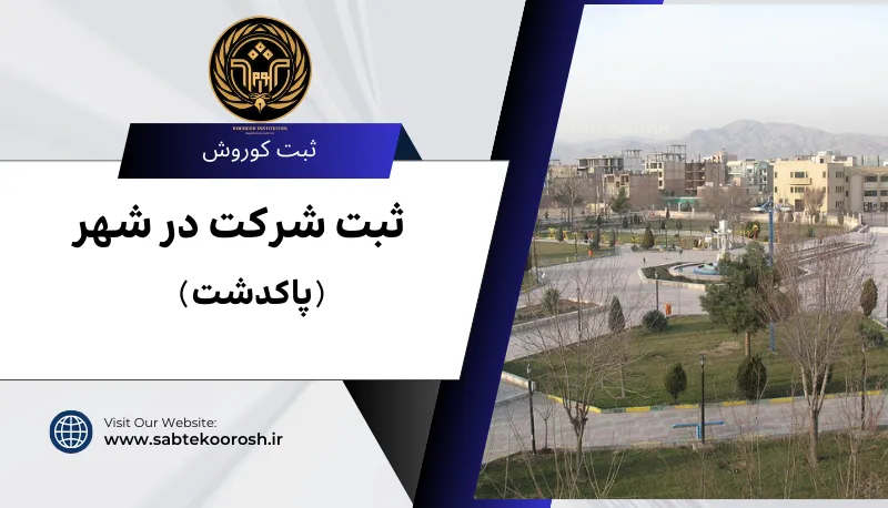 ثبت شرکت در پاکدشت