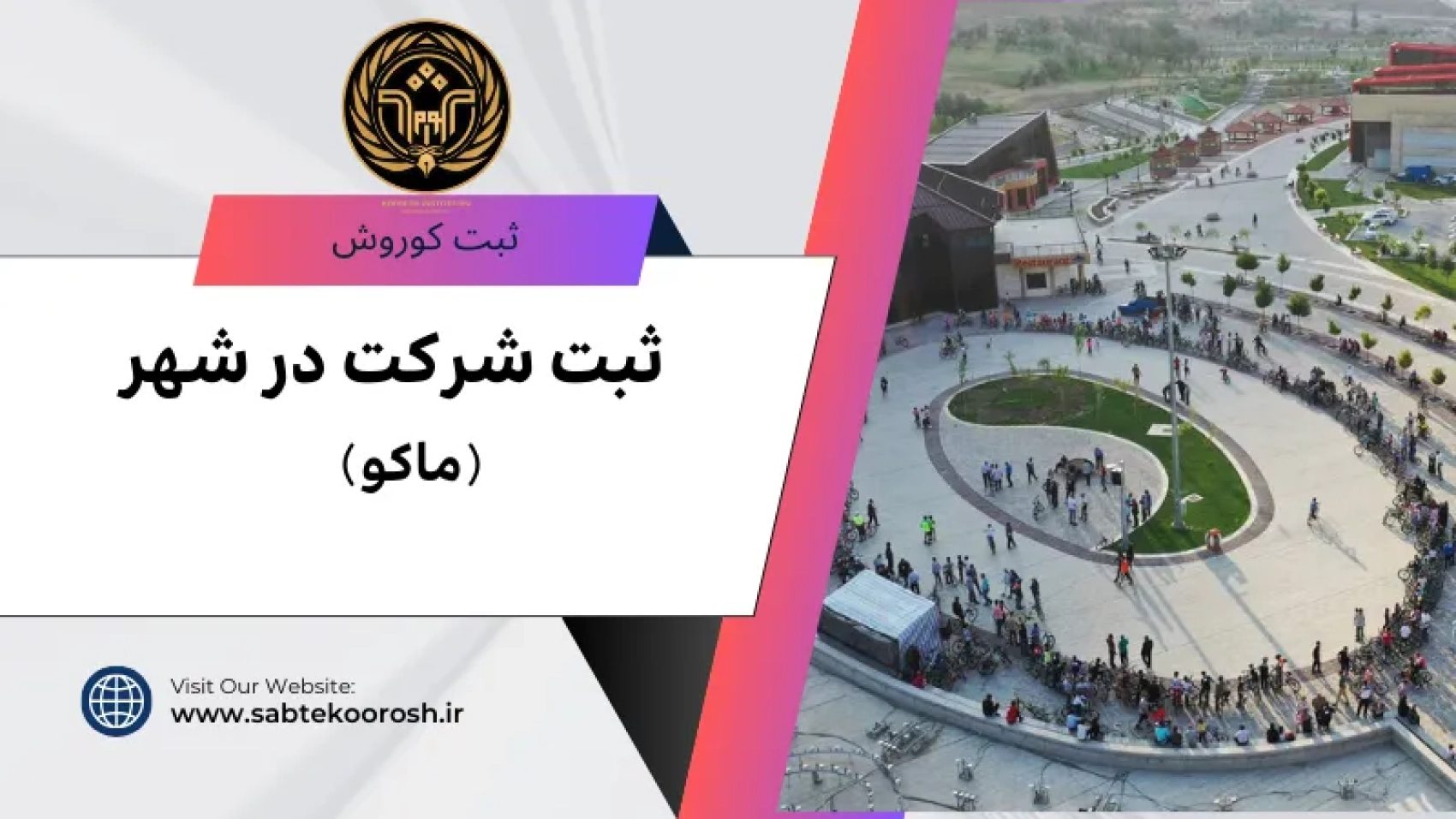 ثبت شرکت در ماکو