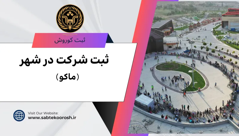ثبت شرکت در ماکو