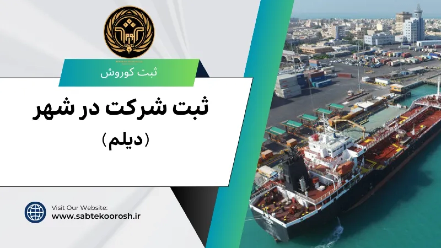 ثبت شرکت در بندر دیلم