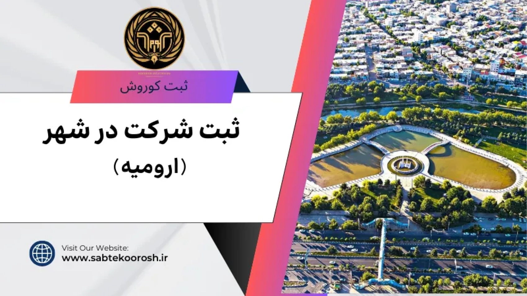 ثبت شرکت در ارومیه
