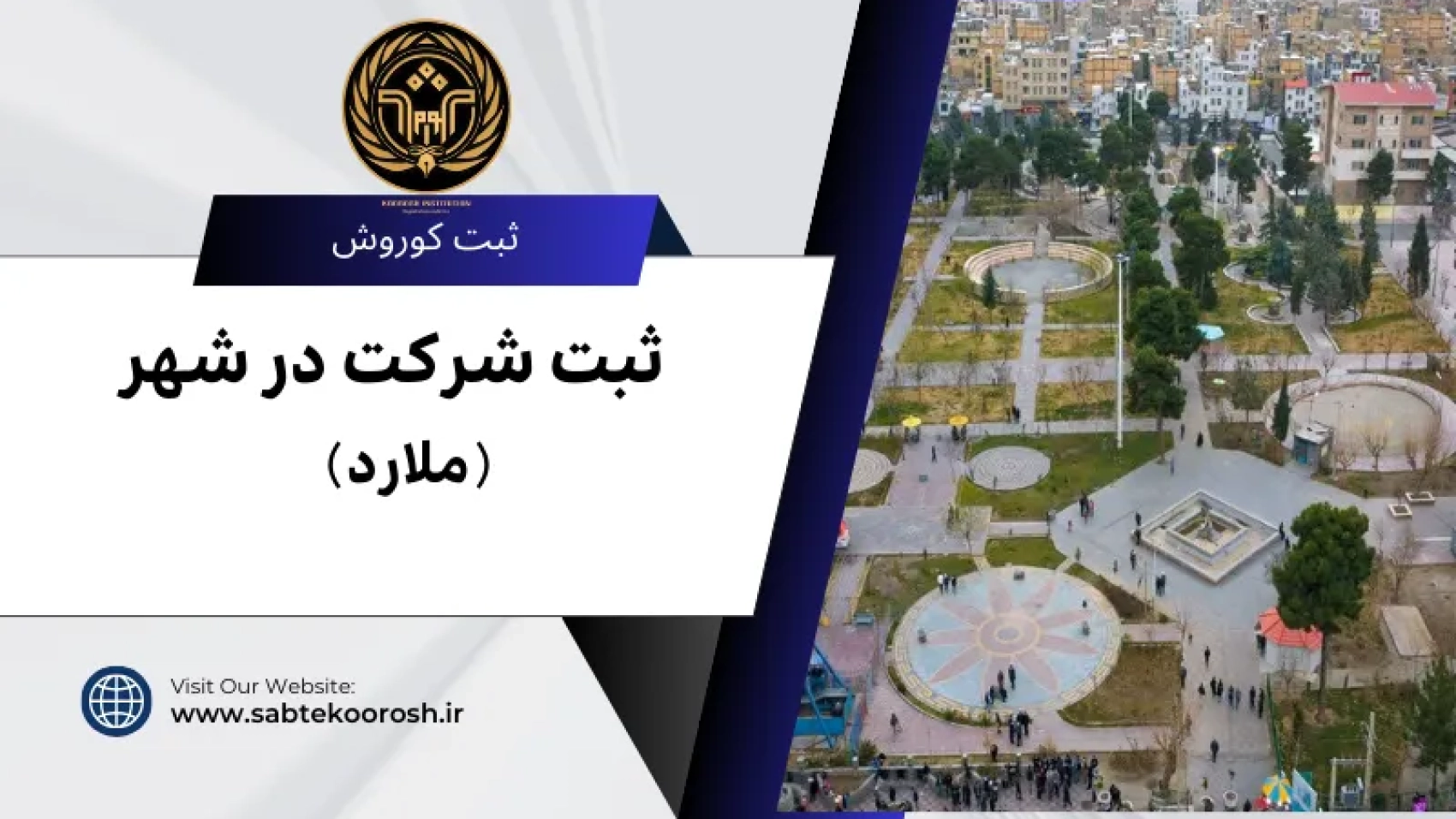 ثبت شرکت در ملارد