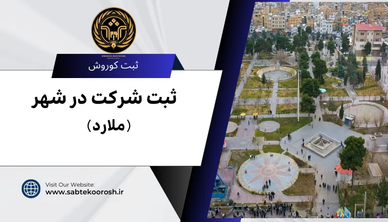 ثبت شرکت در ملارد