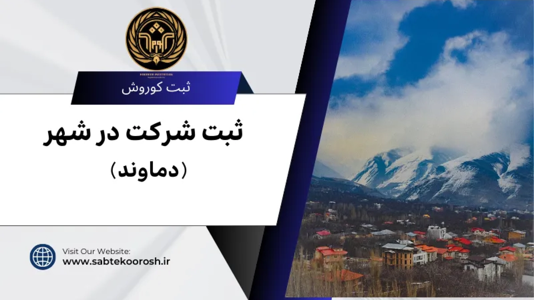 ثبت شرکت در دماوند