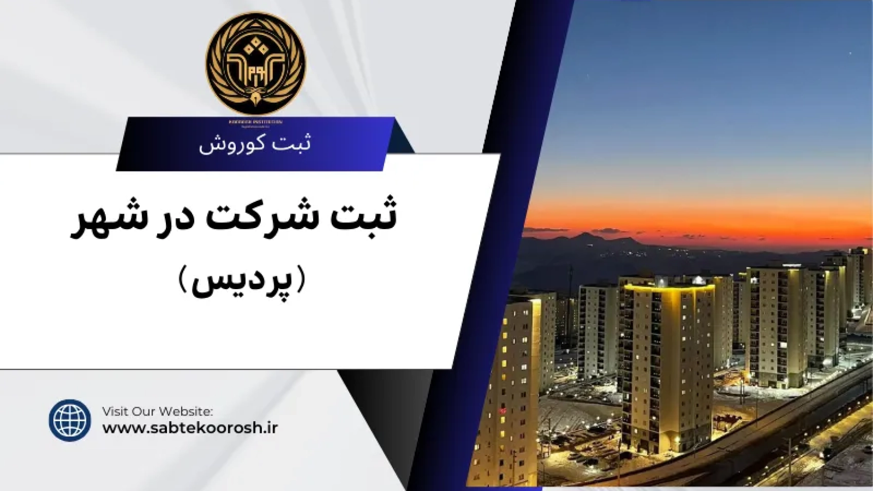 ثبت شرکت در پردیس