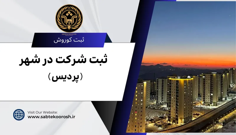 ثبت شرکت در پردیس