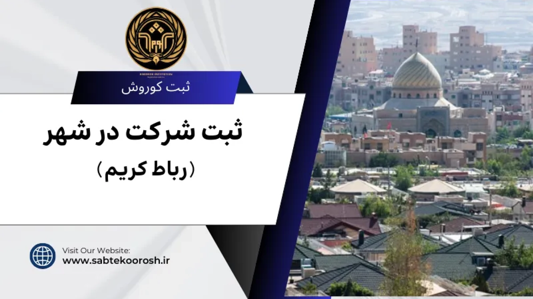 ثبت شرکت در رباط کریم