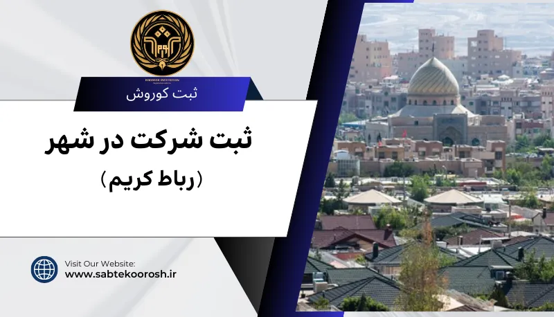 ثبت شرکت در رباط کریم