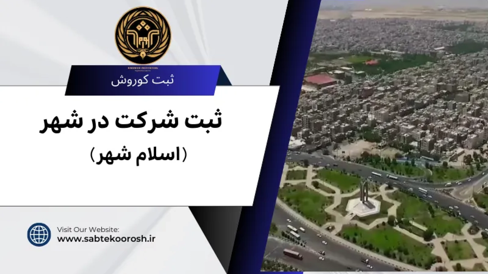 ثبت شرکت در اسلام شهر