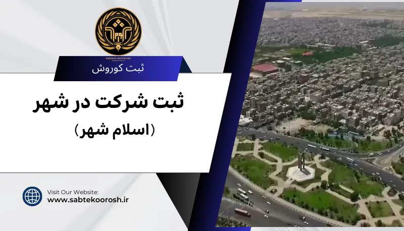 ثبت شرکت در اسلام شهر