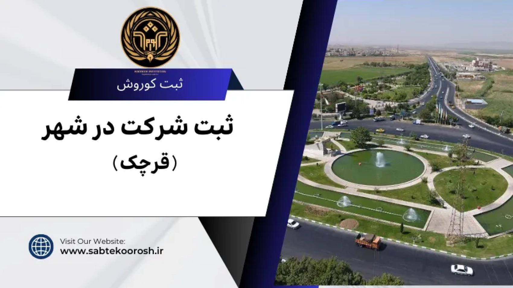 ثبت شرکت در قرچک