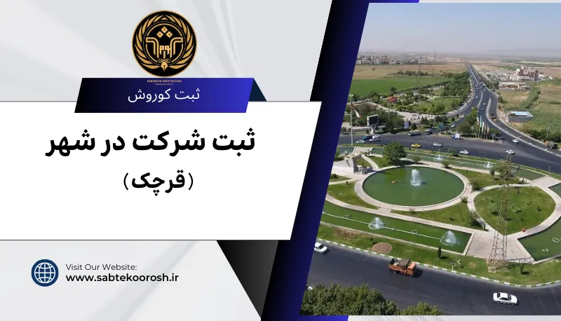 ثبت شرکت در قرچک