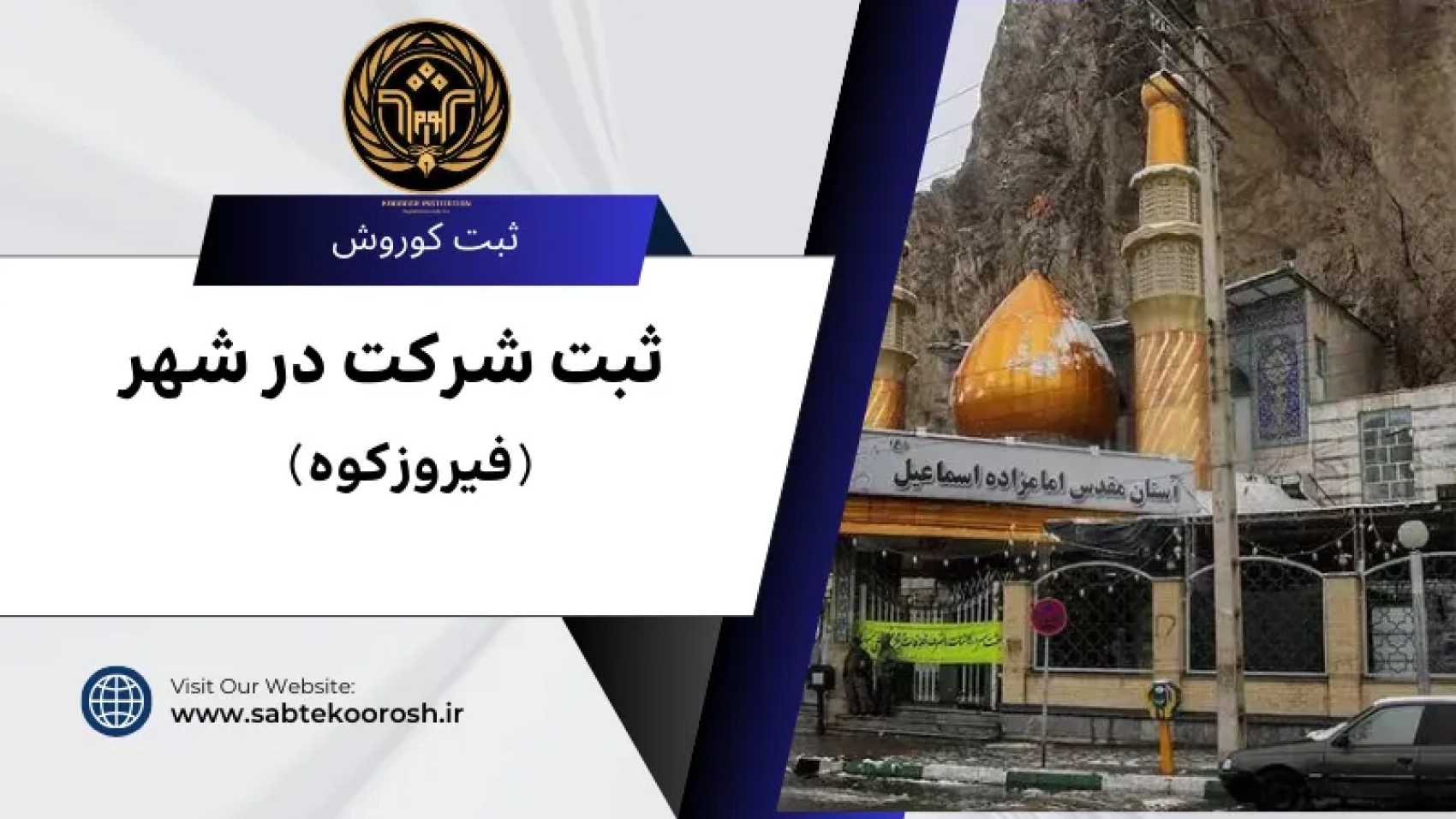 ثبت شرکت در فیروزکوه