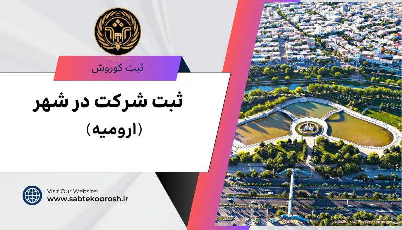ثبت شرکت در ارومیه