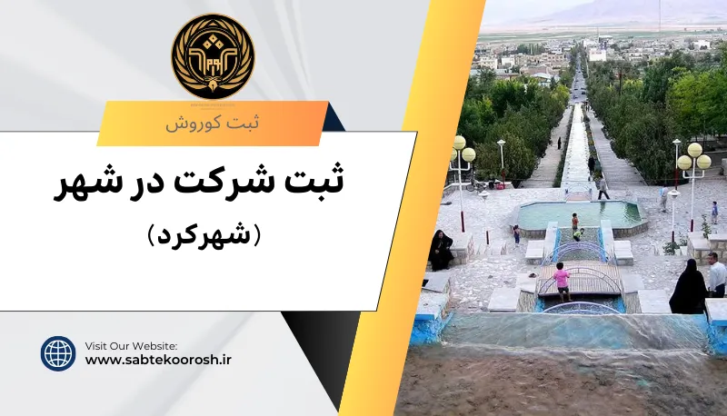 ثبت شرکت در شهرکرد