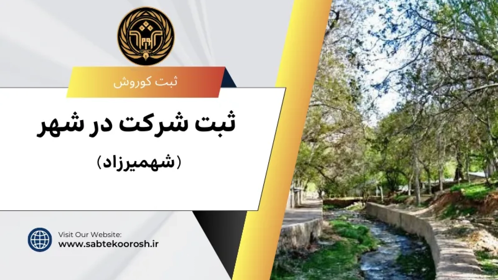 ثبت شرکت در شهمیرزاد