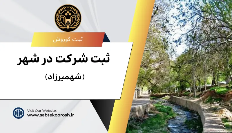 ثبت شرکت در شهمیرزاد