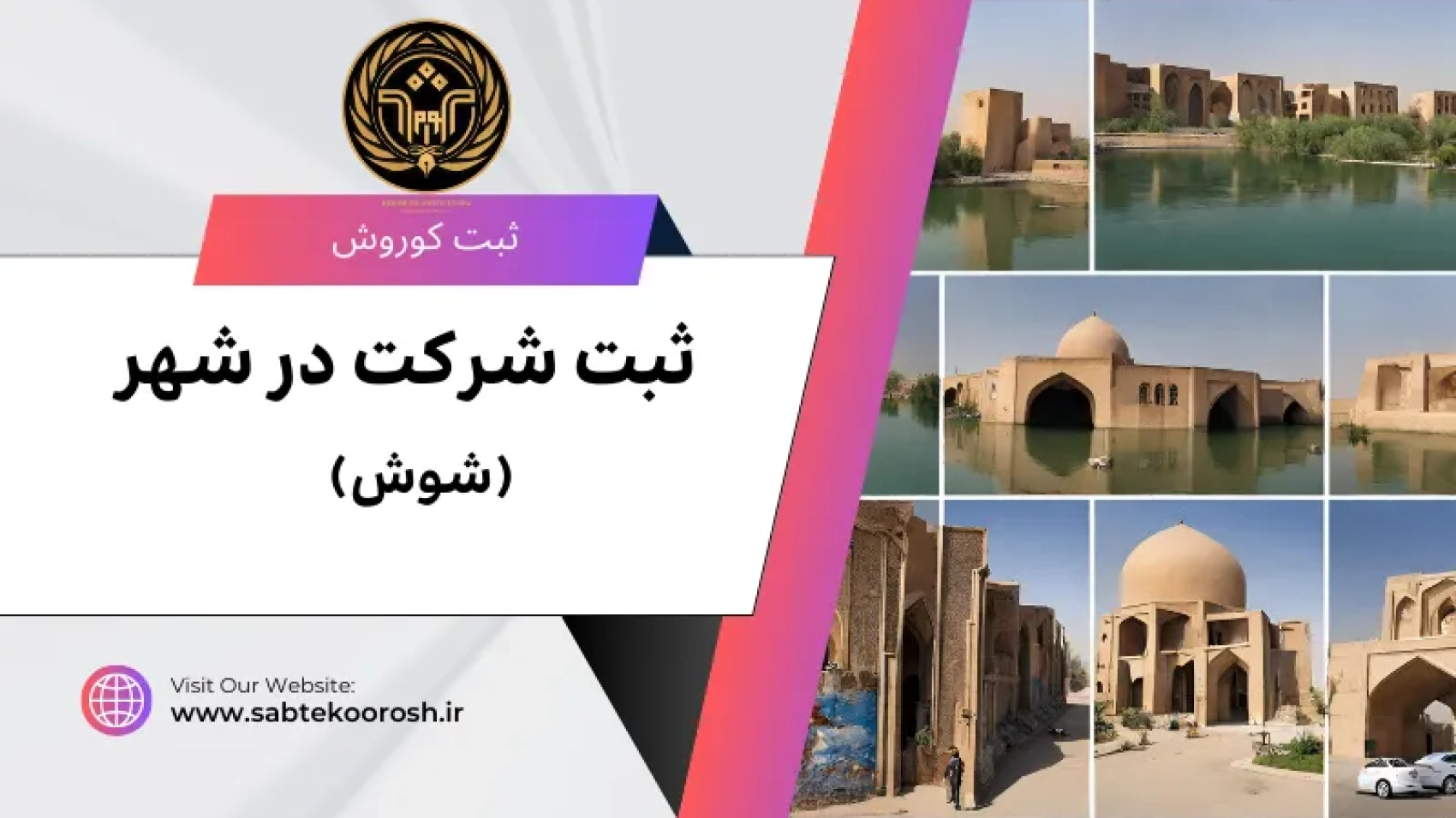 ثبت شرکت در شوش