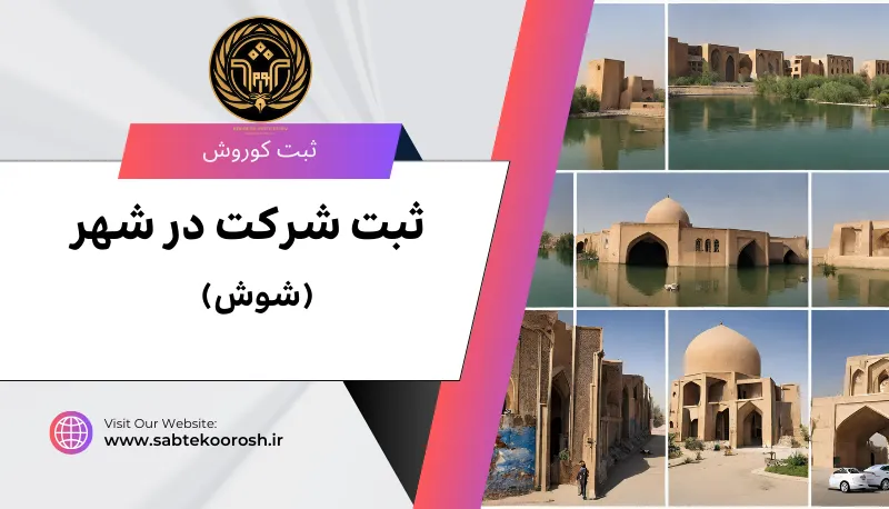 ثبت شرکت در شوش