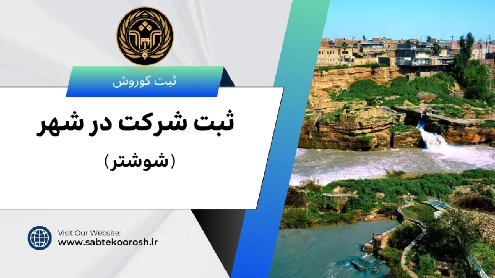 ثبت شرکت در شوشتر