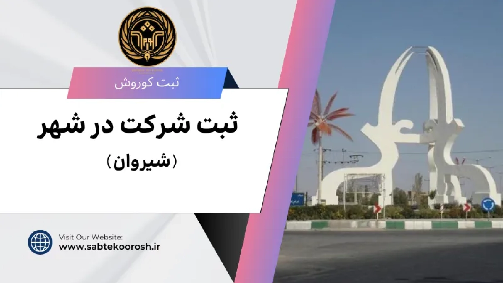 ثبت شرکت در شیروان