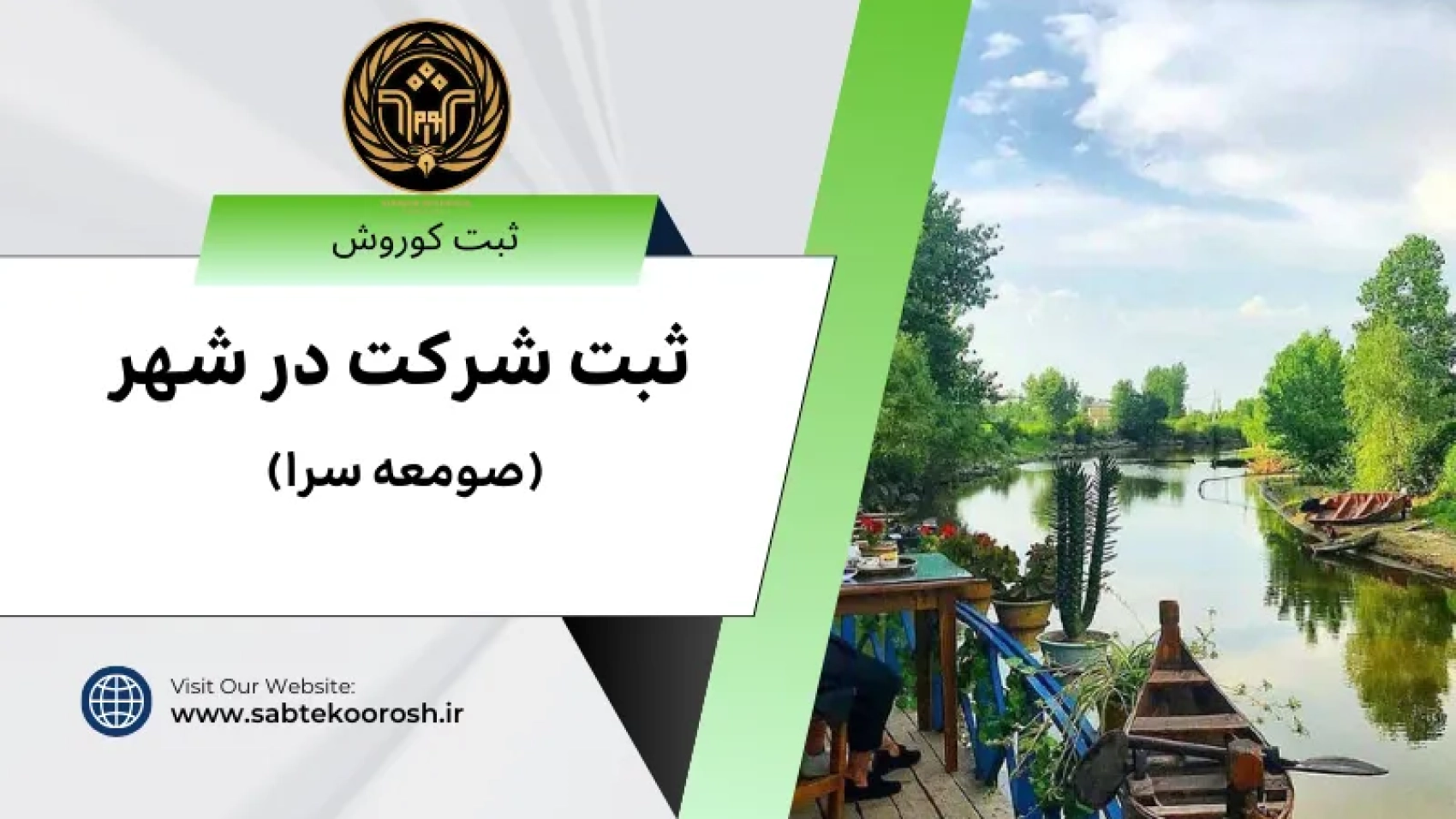 ثبت شرکت در صومعه سرا