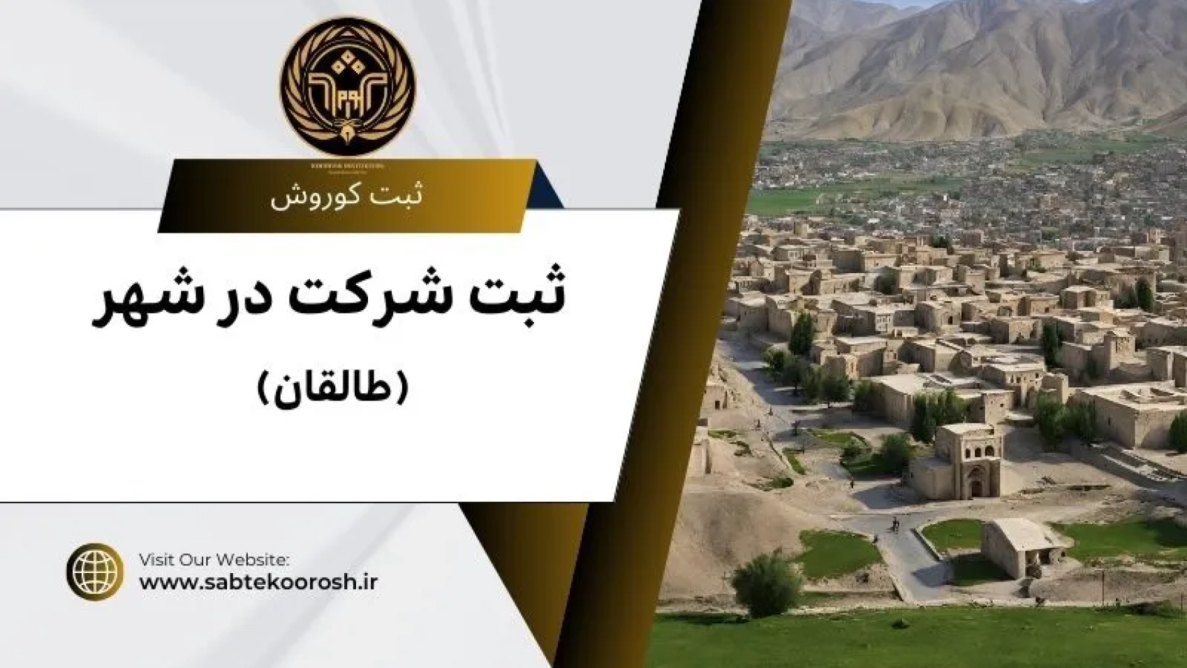 ثبت شرکت در طالقان