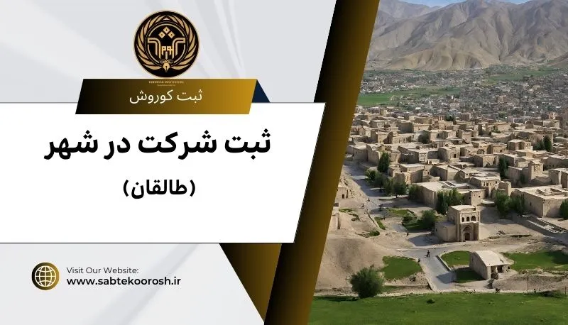 ثبت شرکت در طالقان