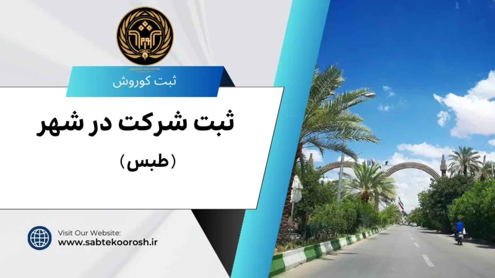 ثبت شرکت در طبس