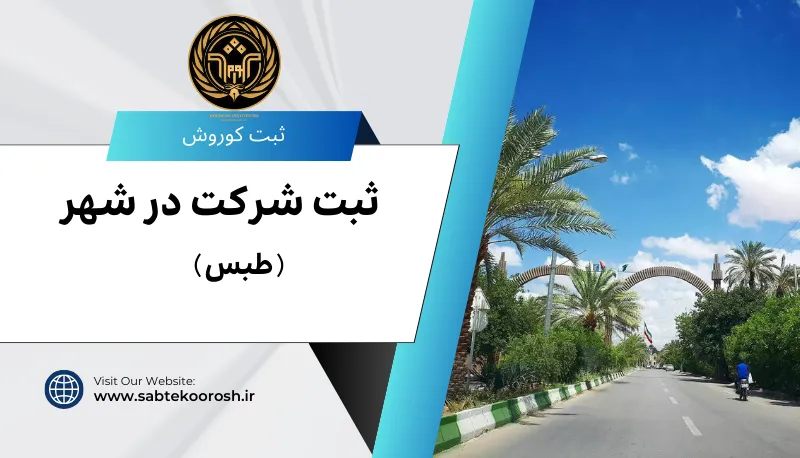 ثبت شرکت در طبس