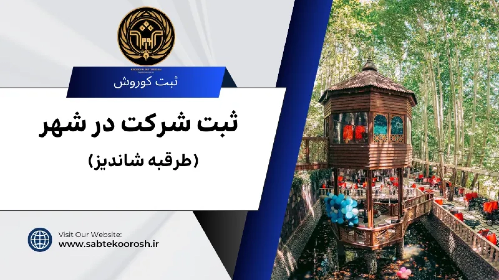ثبت شرکت در طرقبه شاندیز