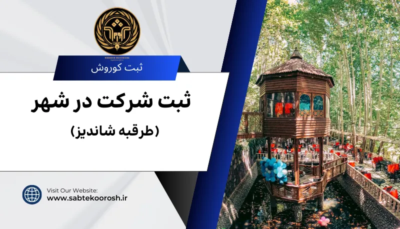 ثبت شرکت در طرقبه شاندیز