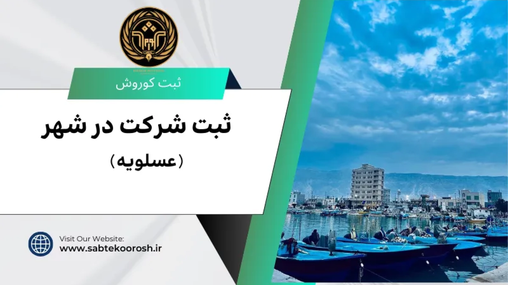ثبت شرکت در عسلویه