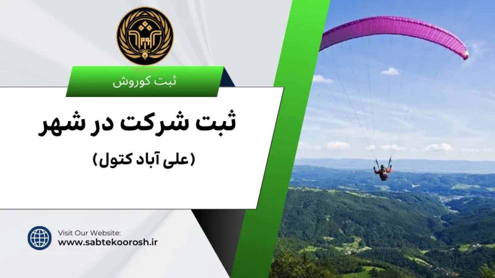 ثبت شرکت در علی آباد کتول