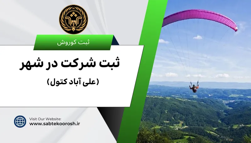 ثبت شرکت در علی آباد کتول