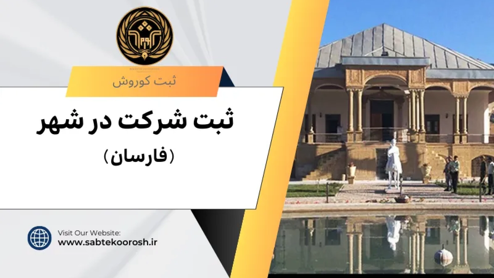 ثبت شرکت در فارسان