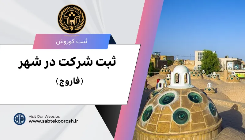 ثبت شرکت در فاروج