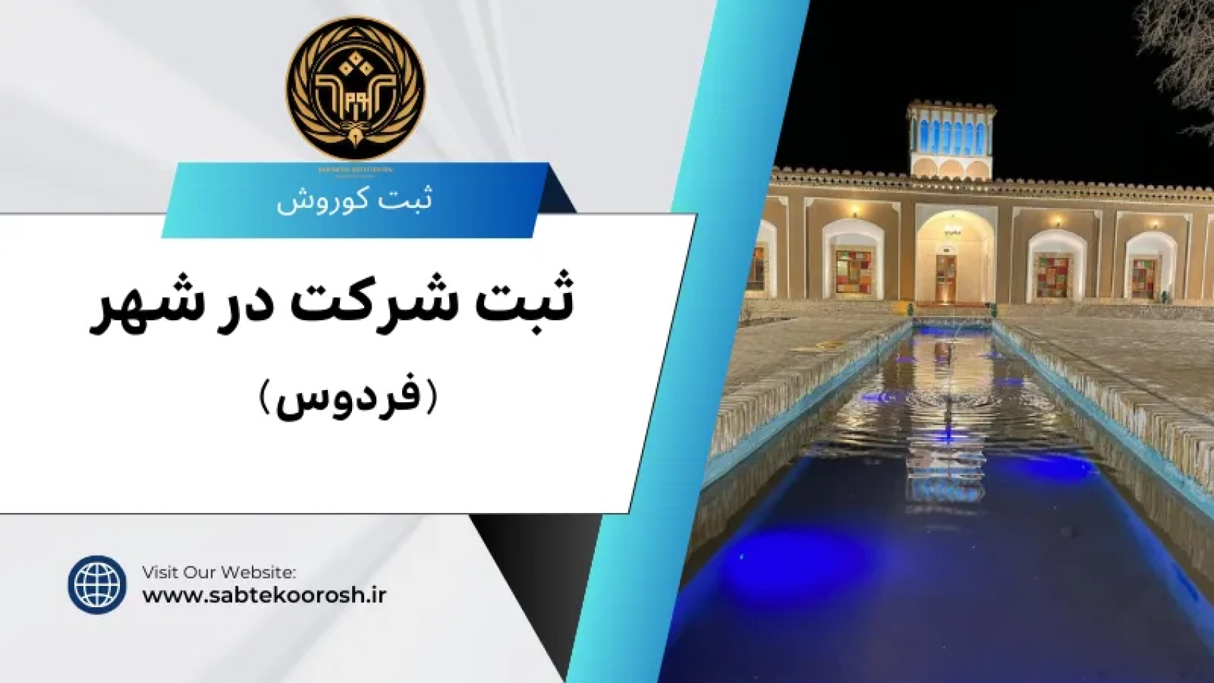 ثبت شرکت در فردوس