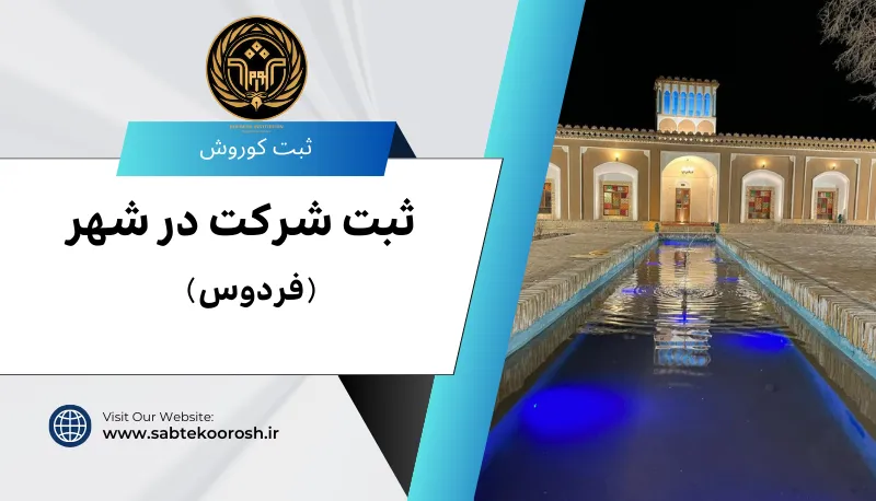 ثبت شرکت در فردوس