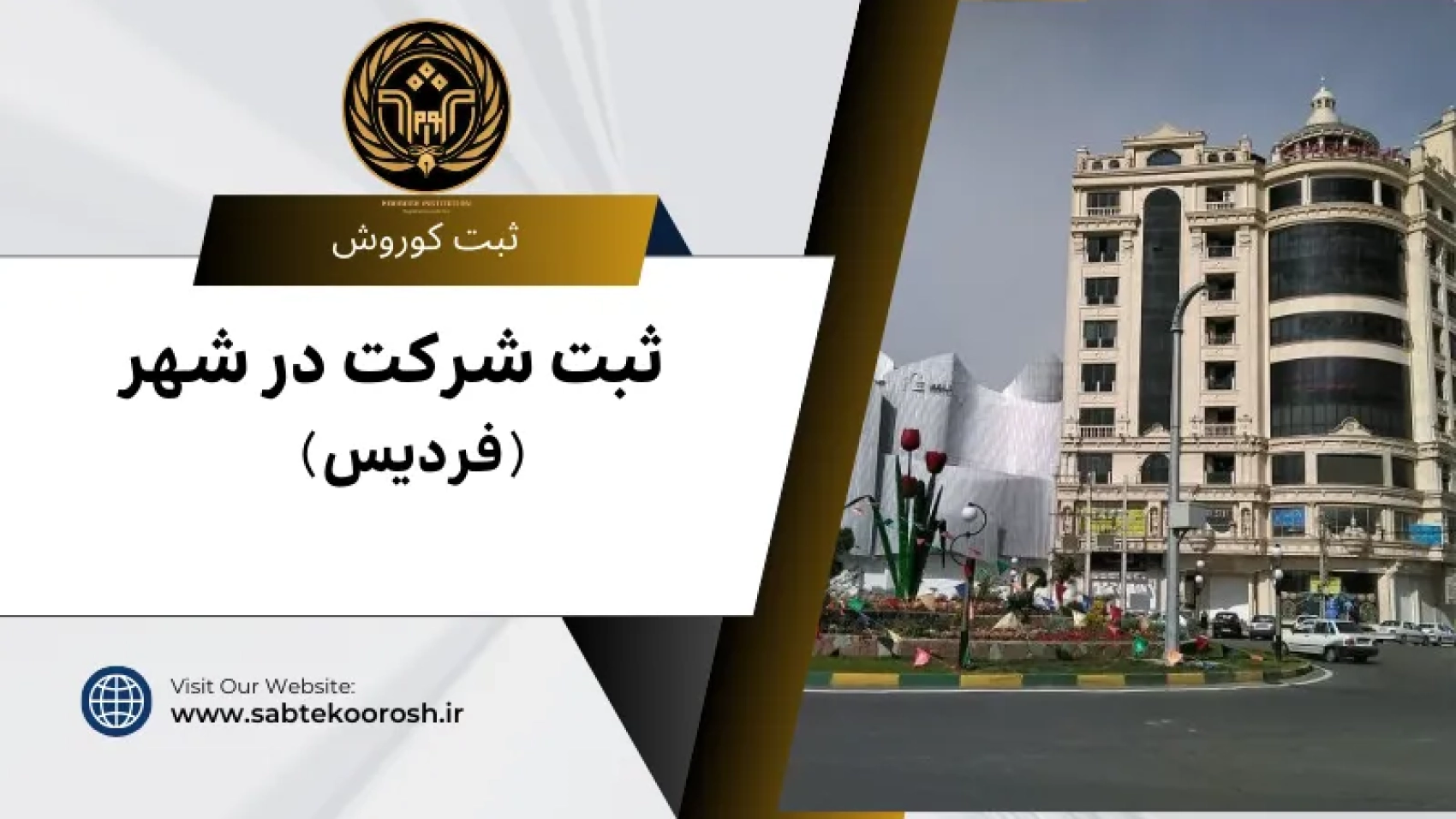 ثبت شرکت در فردیس