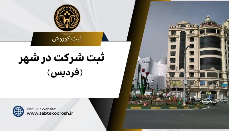 ثبت شرکت در فردیس