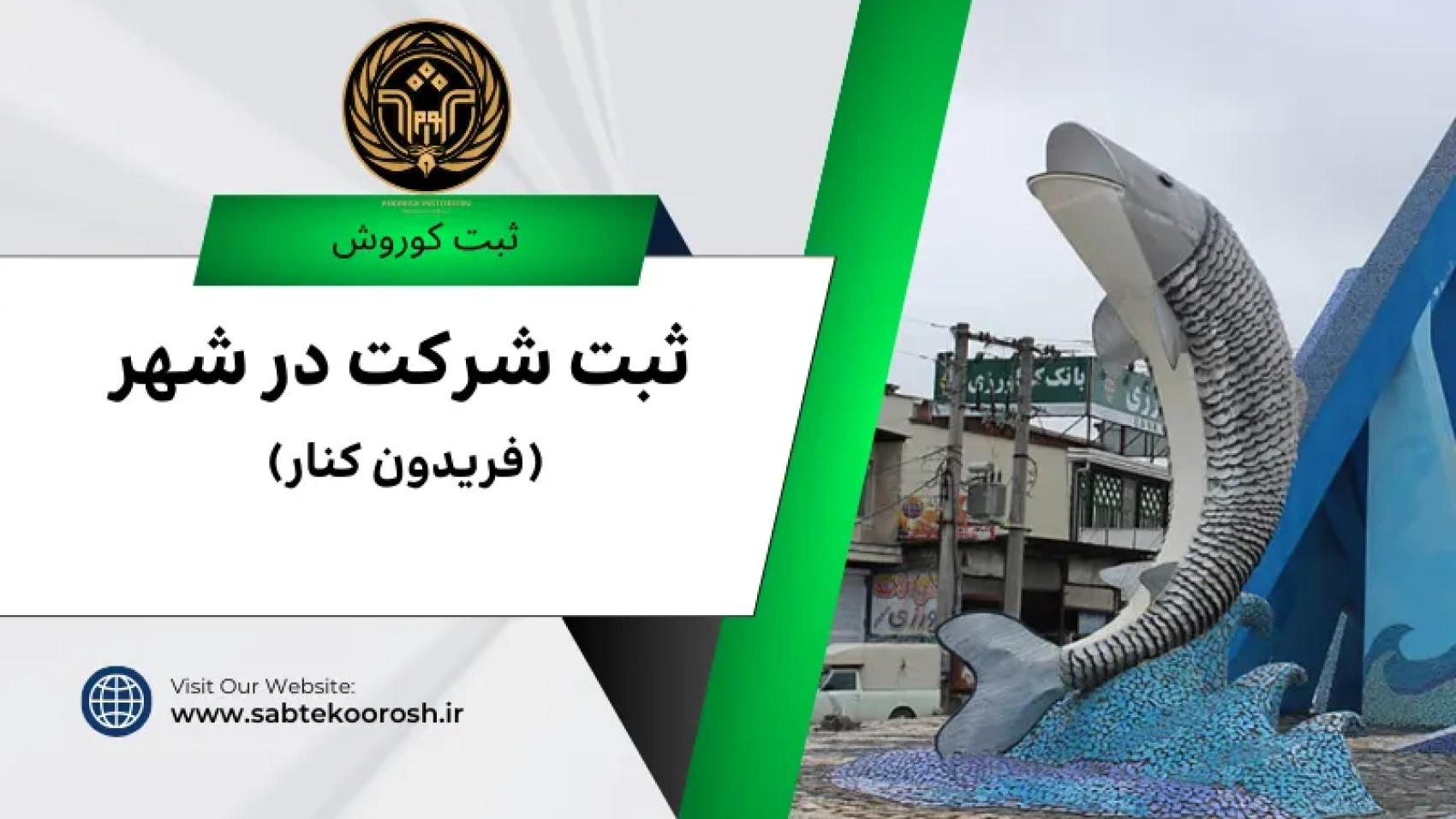 ثبت شرکت در فریدون کنار