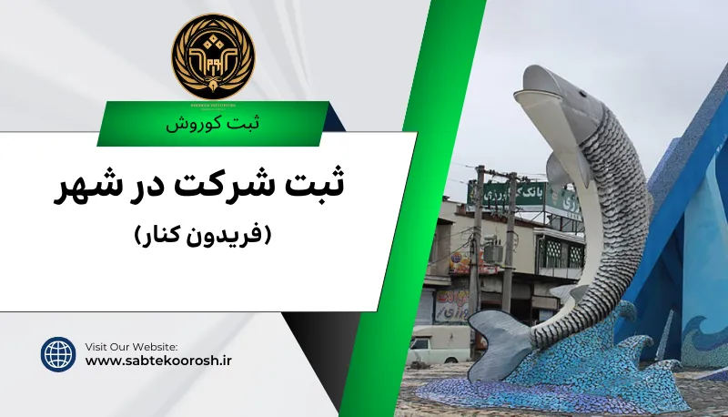 ثبت شرکت در فریدون کنار