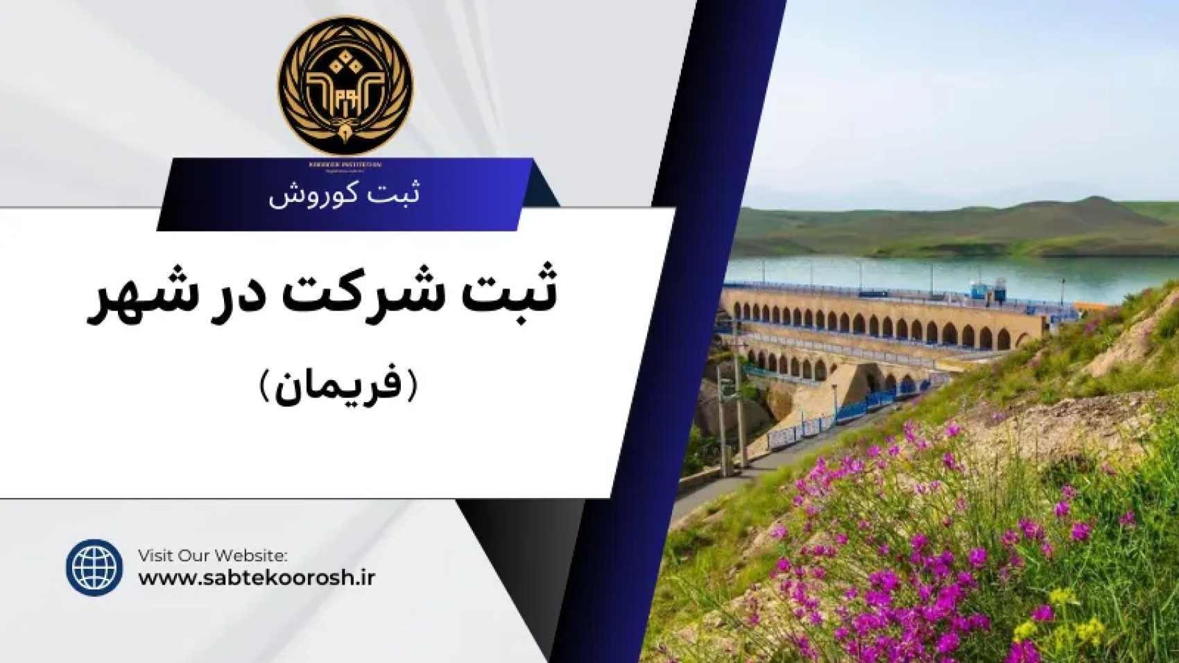 ثبت شرکت در فریمان