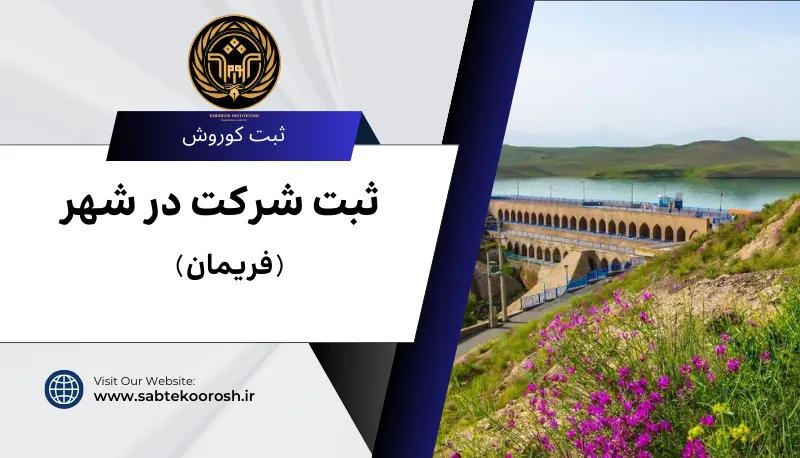 ثبت شرکت در فریمان