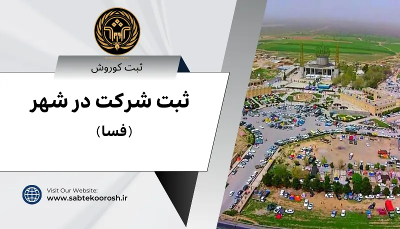 ثبت شرکت در فسا