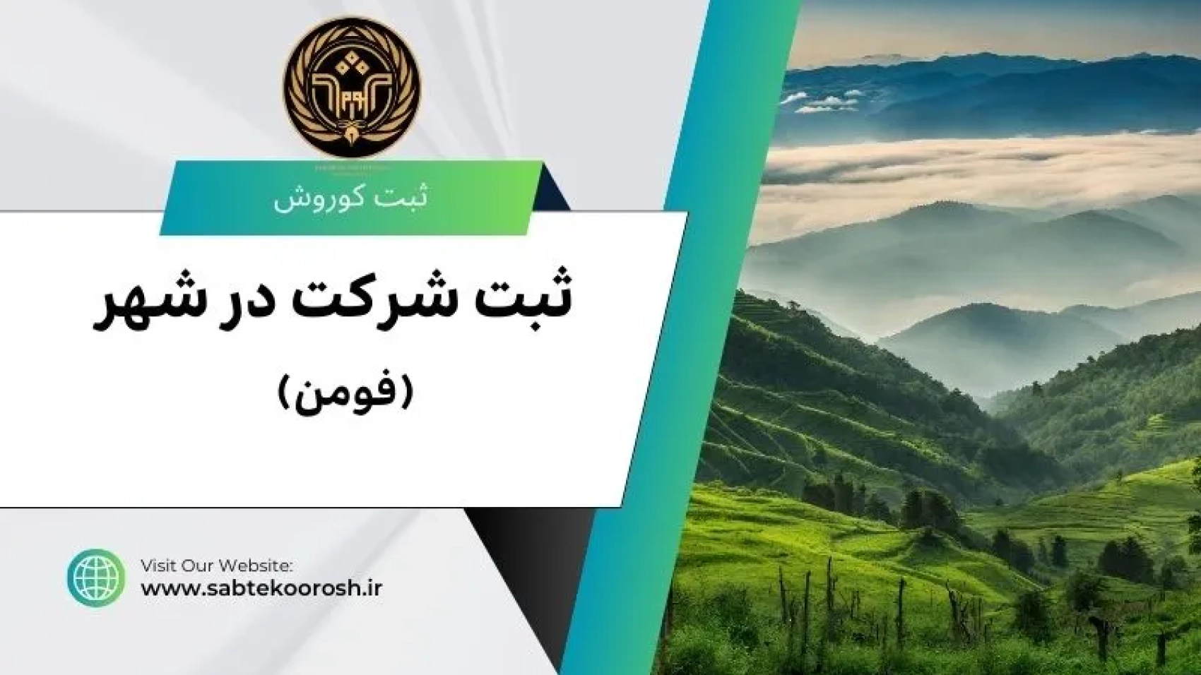 ثبت شرکت در فومن