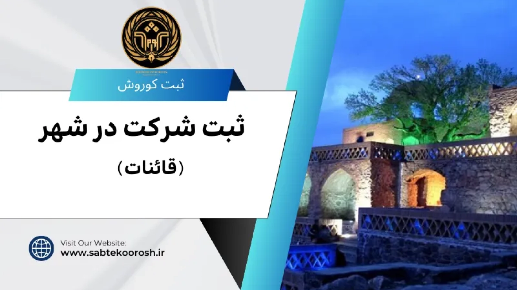 ثبت شرکت در قائنات