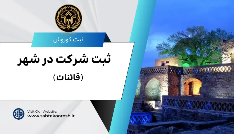 ثبت شرکت در قائنات